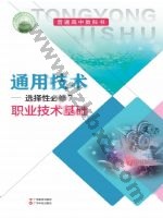 粤教版粤教粤科版高三通用技术选择性必修7 职业技术基础